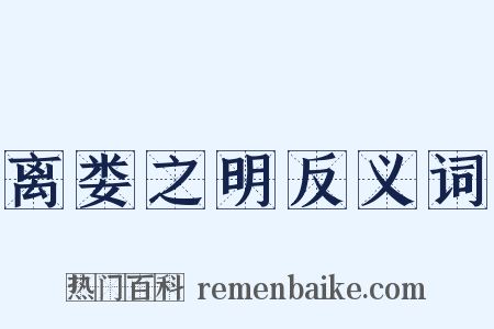 离娄之明反义词是什么意思的图片